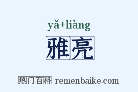 雅亮是什么意思的图片